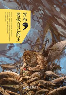 羅布，要做自己的王
