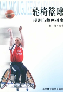 輪椅籃球規則與裁判指南