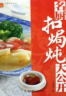名廚扣焗燉大公開