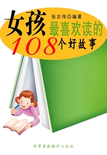 女孩最喜歡讀的108個好故事（中華少年成長必讀書）
