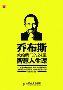 喬布斯教給我們的24堂智慧人生課