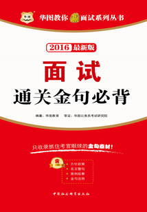 華圖教你贏面試系列叢書：面試通關金句必背（2016最新版）