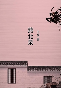 燕北錄