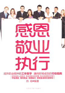 感恩、敬業(yè)、執(zhí)行