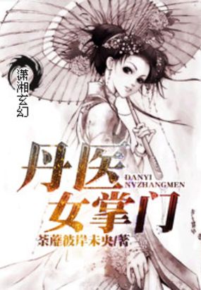 丹医女掌门在线阅读