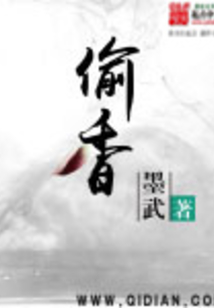 偷香在线阅读