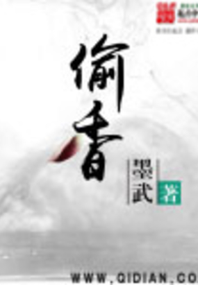 偷香在线阅读