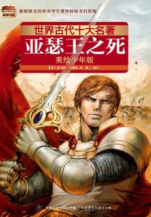 世界古代十大名著：亞瑟王之死（美繪少年版）