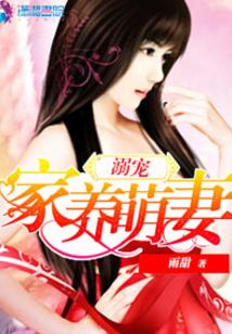 溺寵家養(yǎng)萌妻