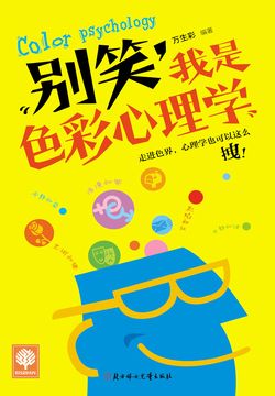 别笑，我是色彩心理学 封面