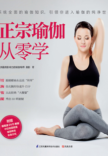 正宗瑜伽從零學