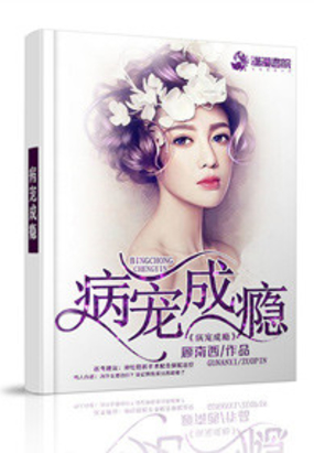 病宠成瘾在线阅读