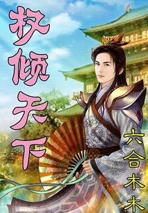 權(quán)傾天下