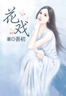 花戲