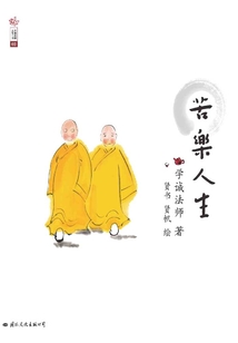 苦樂人生
