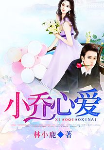 小乔心爱