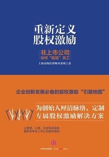 重新定義股權(quán)激勵:非上市公司如何“股勵”員工