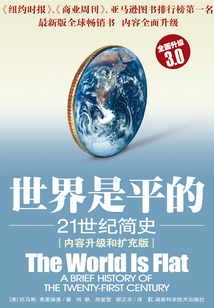 世界是平的：21世紀簡史