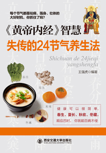 失傳的24節氣養生法