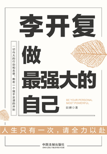 李開復：做最強大的自己
