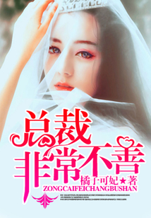总裁非常不善