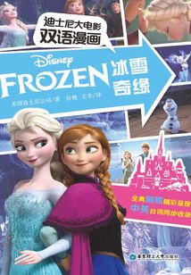 冰雪奇緣(迪士尼大電影雙語漫畫)