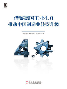 借鑒德國工業4.0推動中國制造業轉型升級