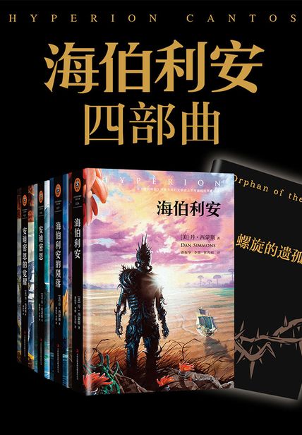海伯利安四部曲读后感 读书笔记(3)篇