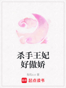 杀手王妃好傲娇