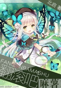 翻滾吧，麻薯！