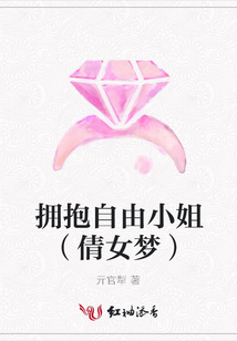 擁抱自由小姐(倩女夢)