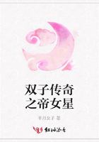 雙子傳奇之帝女星在線閱讀