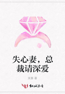 失心妻，總裁請深愛