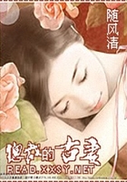 總裁的古妻在線閱讀