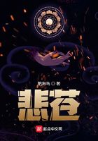 悲蒼在線閱讀