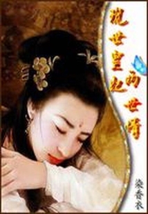現世皇妃兩世情