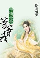 神仙哥哥等等我在線閱讀