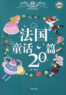 法國童話20篇（世界傳世童話寶庫）