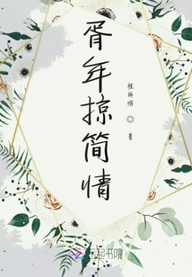 胥年掠簡情