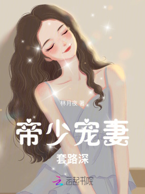 帝少宠妻，套路深！在线阅读