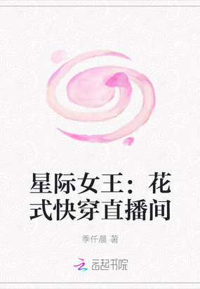 星际女王：花式快穿直播间在线阅读
