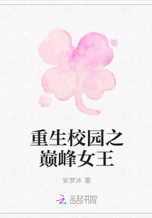 重生校園之巔峰女王