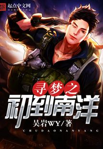 尋夢之初到南洋