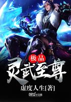 極品靈武至尊在線閱讀