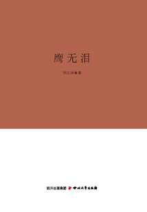 鷹無(wú)淚