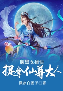 腹黑女捕快，捉拿仙尊大人