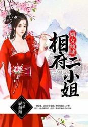 嫡女倾城：相府二小姐在线阅读