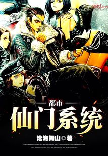 都市仙門系統