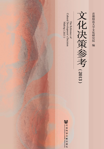 文化决策参考(2013)