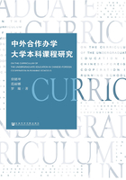 中外合作办学大学本科课程研究在线阅读